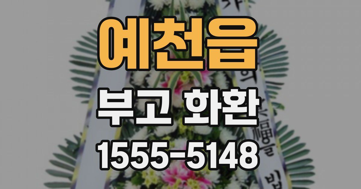 예천읍 부고 화환