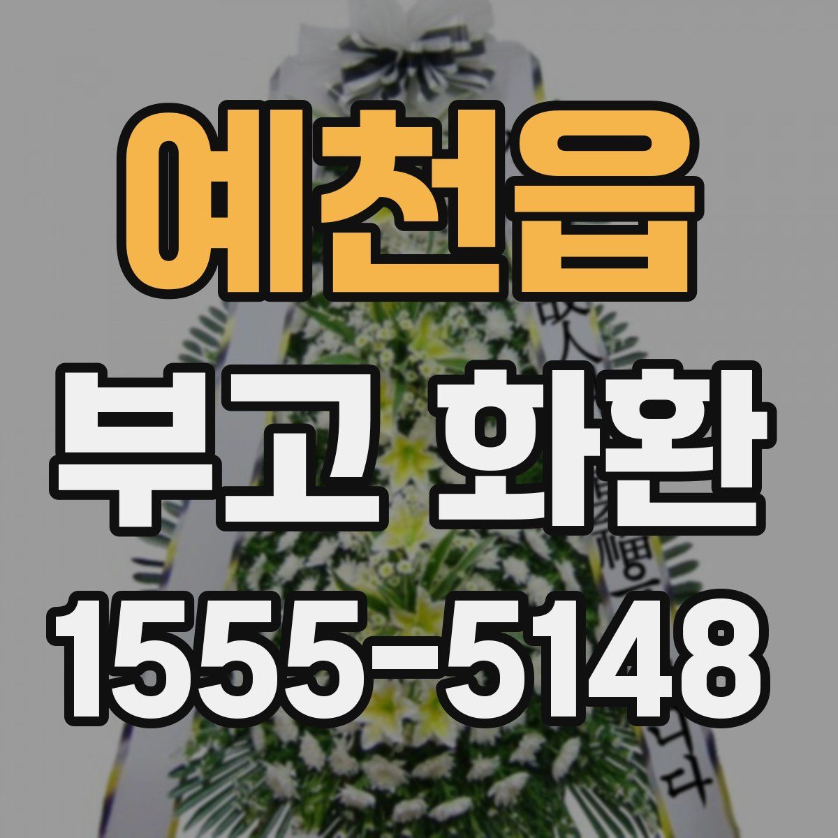 예천읍 부고 화환