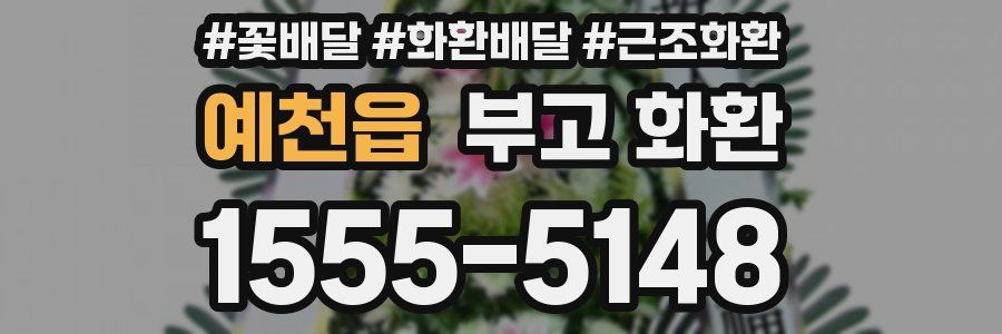 예천읍 부고 화환