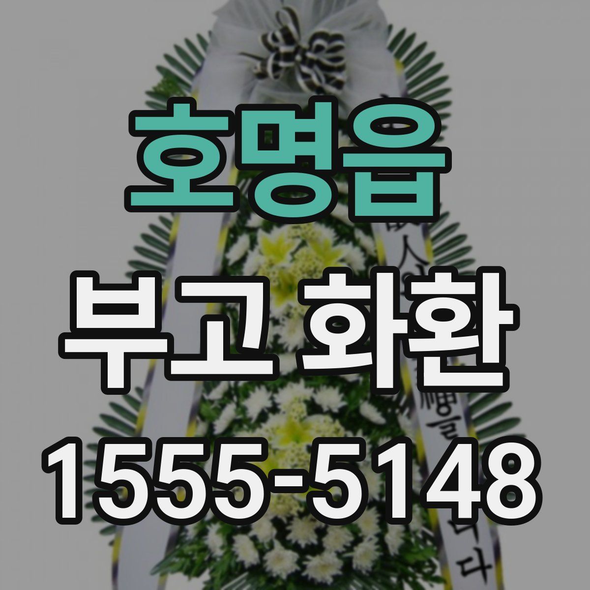 호명읍 부고 화환