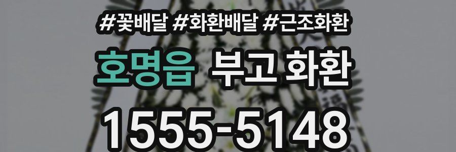 호명읍 부고 화환