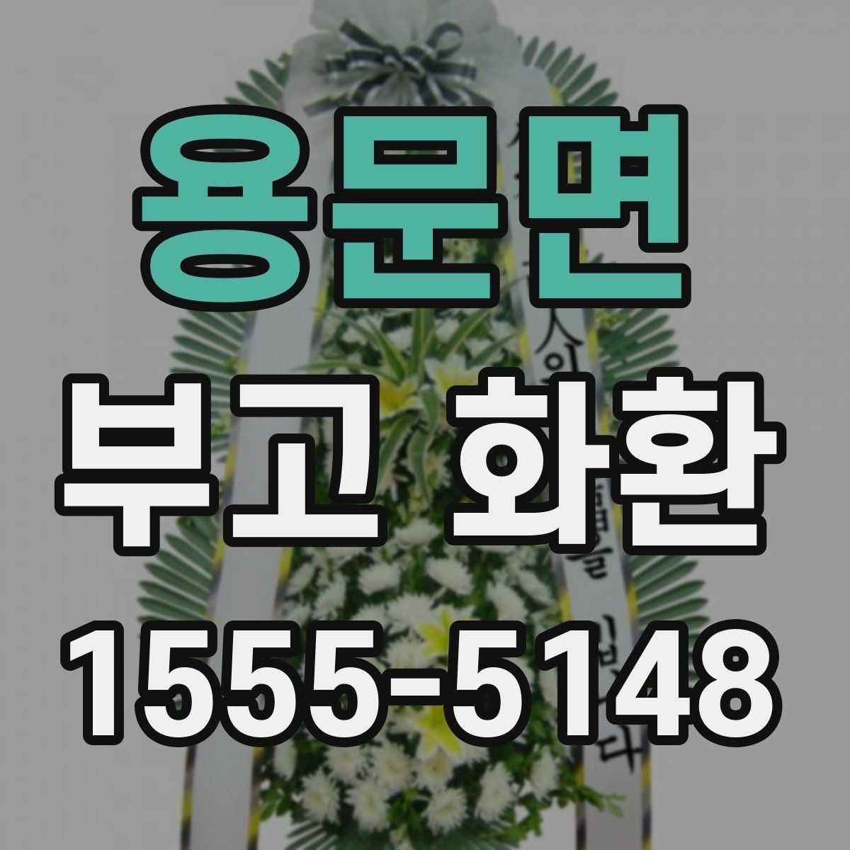 용문면 부고 화환 업체 후기 볼 때 유의할 점