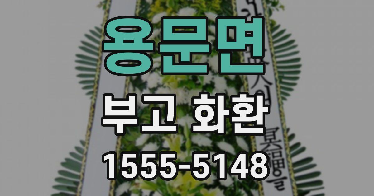 용문면 부고 화환