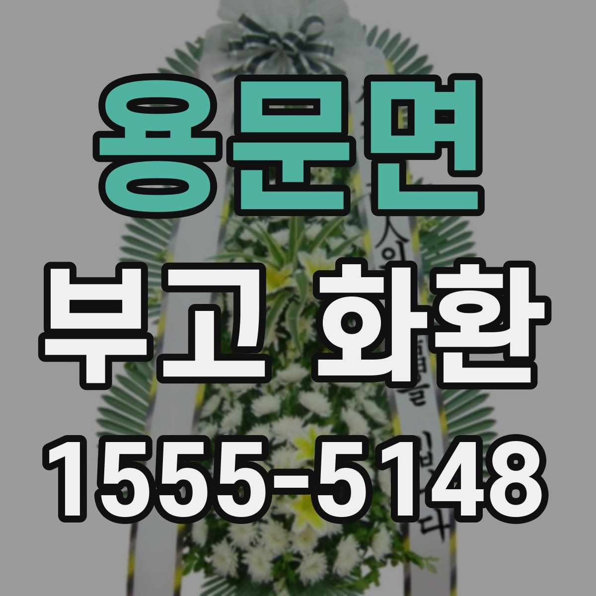 용문면 부고 화환