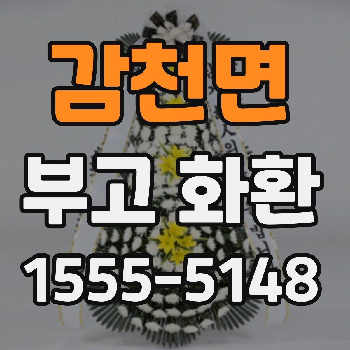 감천면 부고 화환 배달 가능한 시간 확인