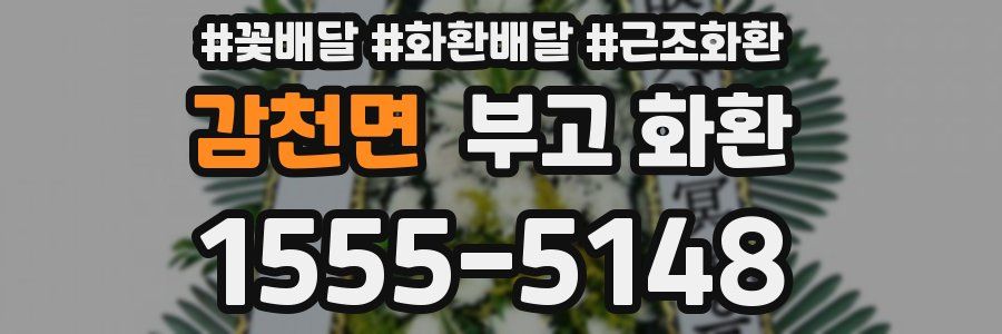 감천면 부고 화환
