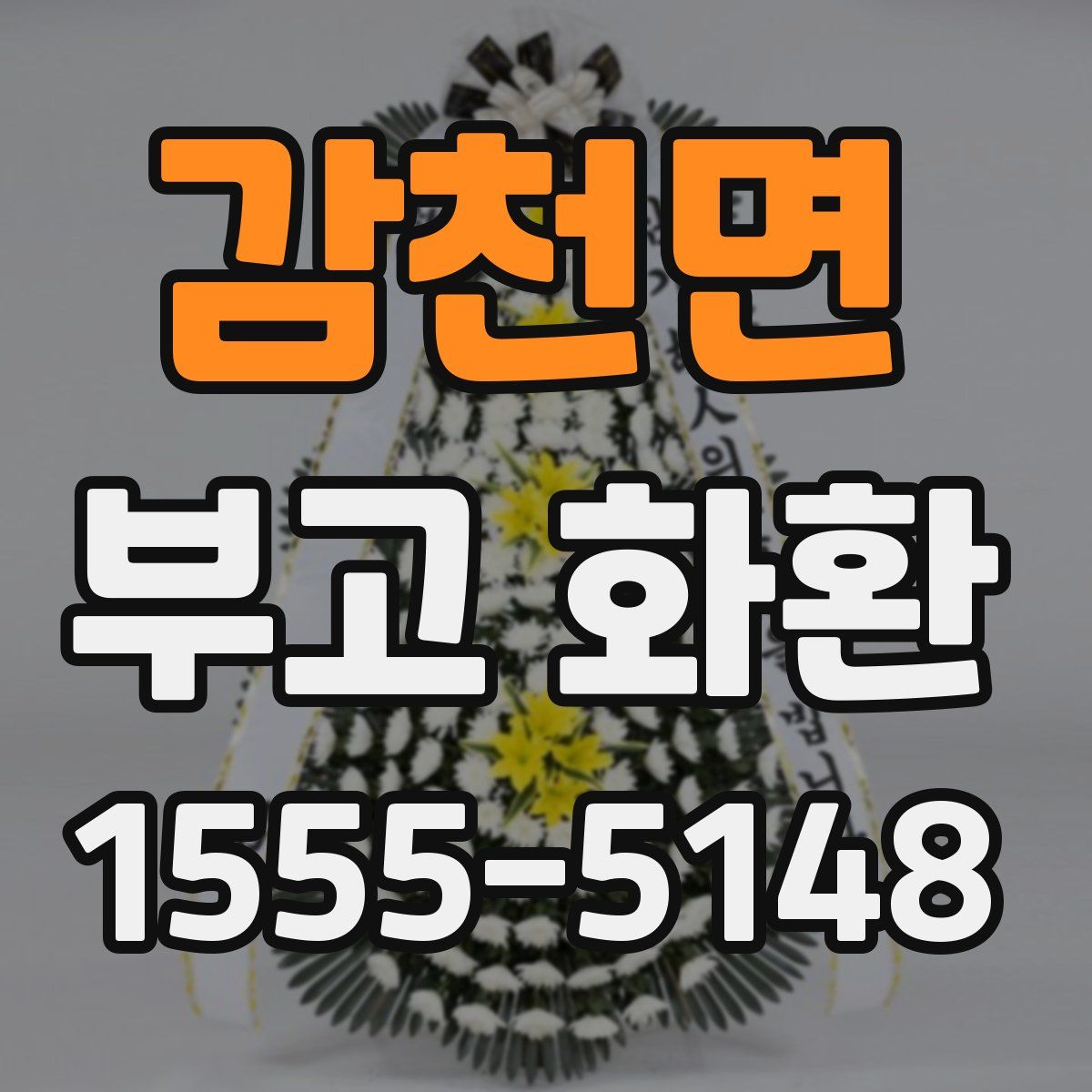 감천면 부고 화환
