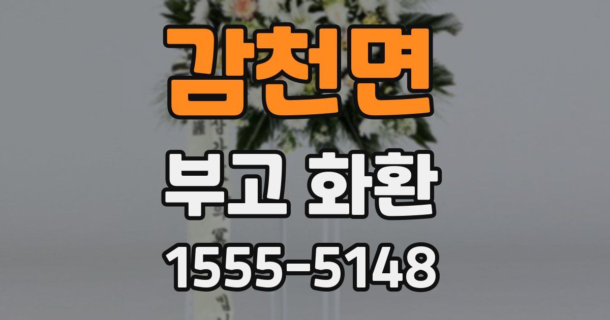 감천면 부고 화환
