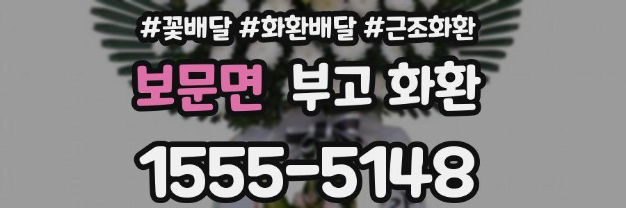 보문면 부고 화환