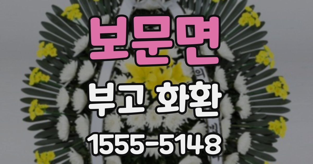 보문면 부고 화환