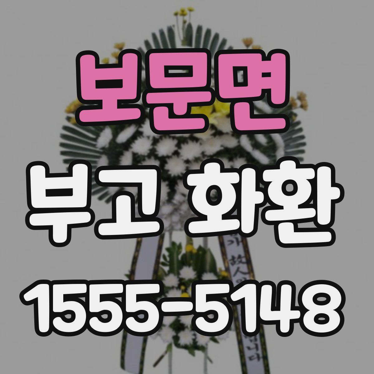 보문면 부고 화환