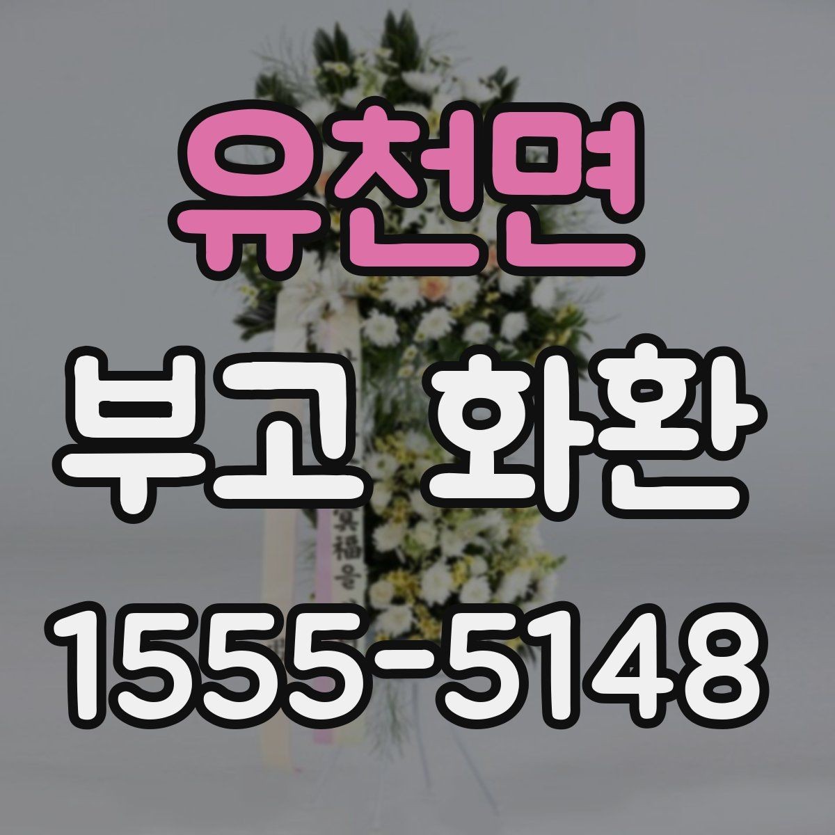 유천면 부고 화환 크기와 구성은 어떻게 고를까