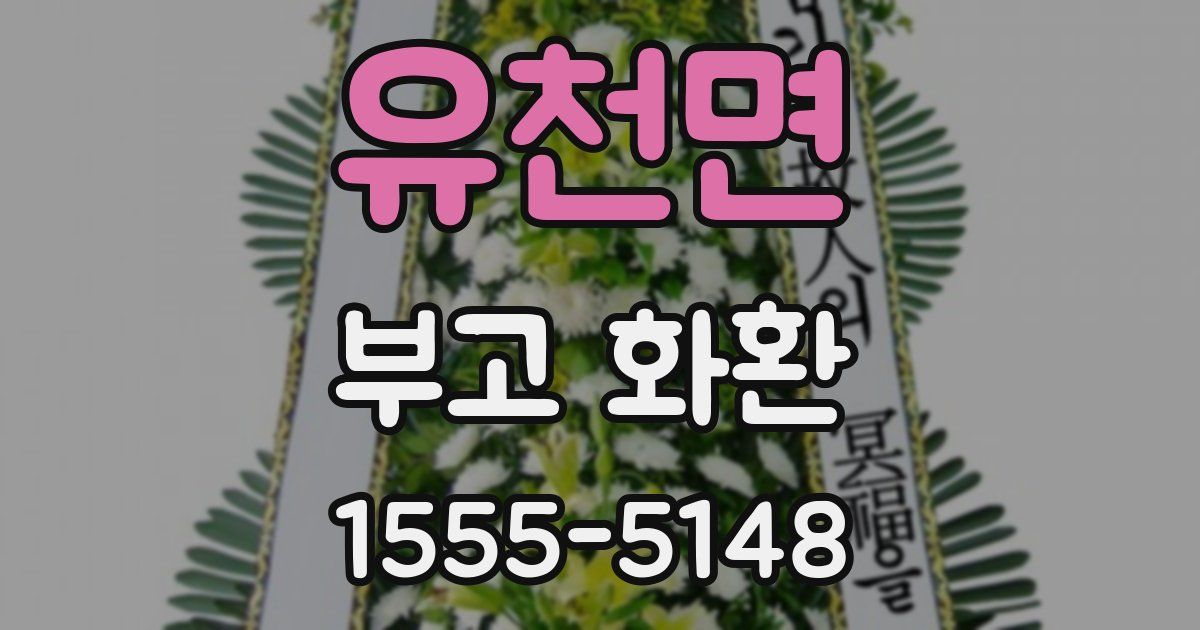 유천면 부고 화환