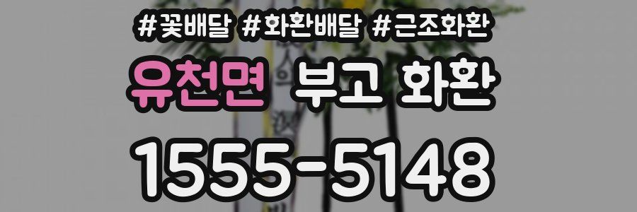 유천면 부고 화환