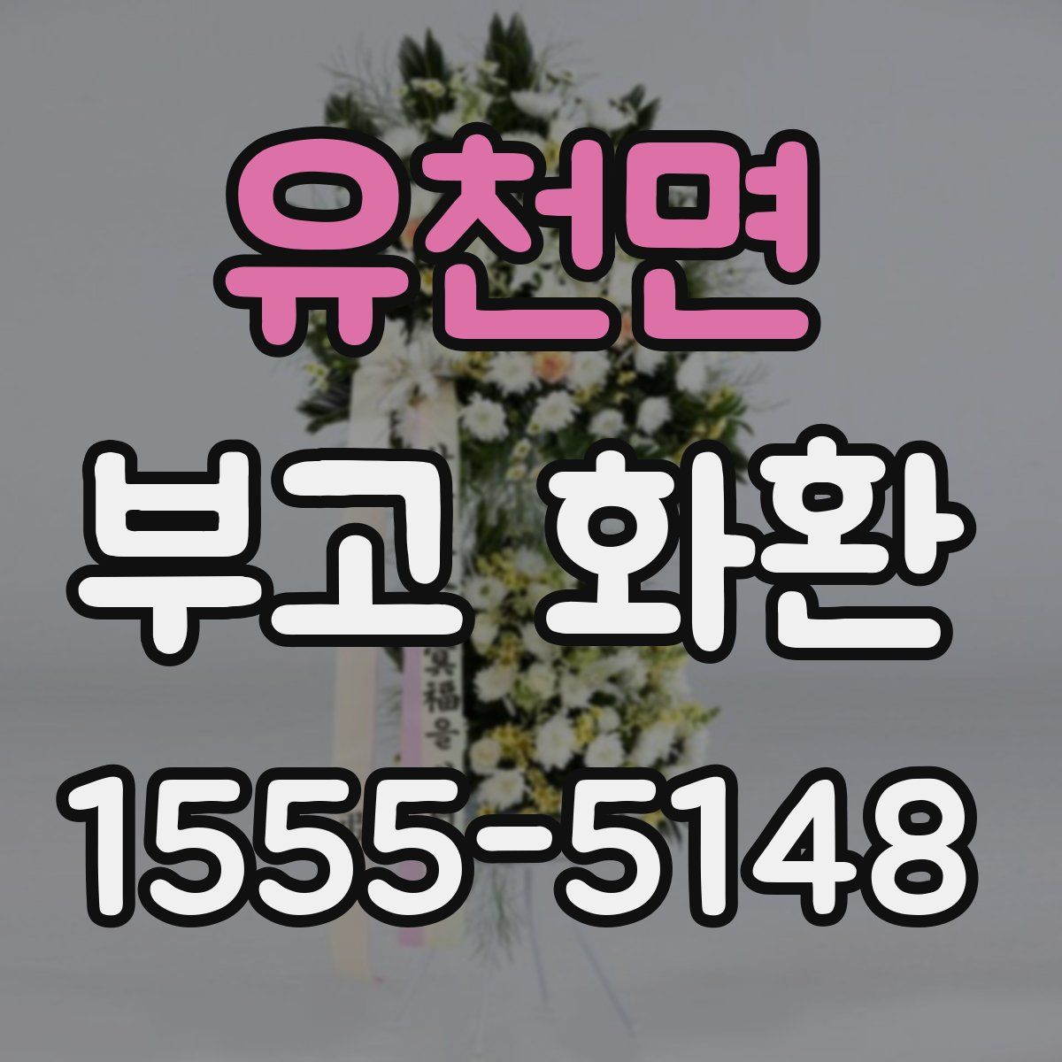 유천면 부고 화환