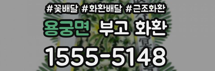 용궁면 부고 화환