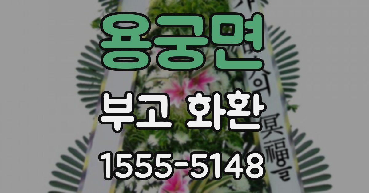 용궁면 부고 화환