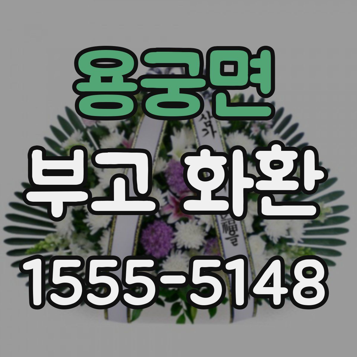용궁면 부고 화환