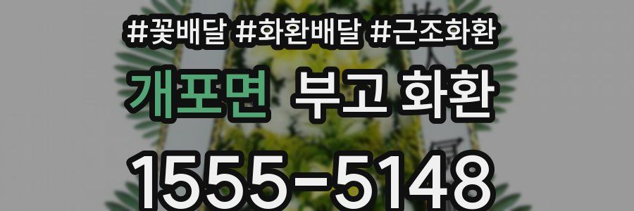 개포면 부고 화환