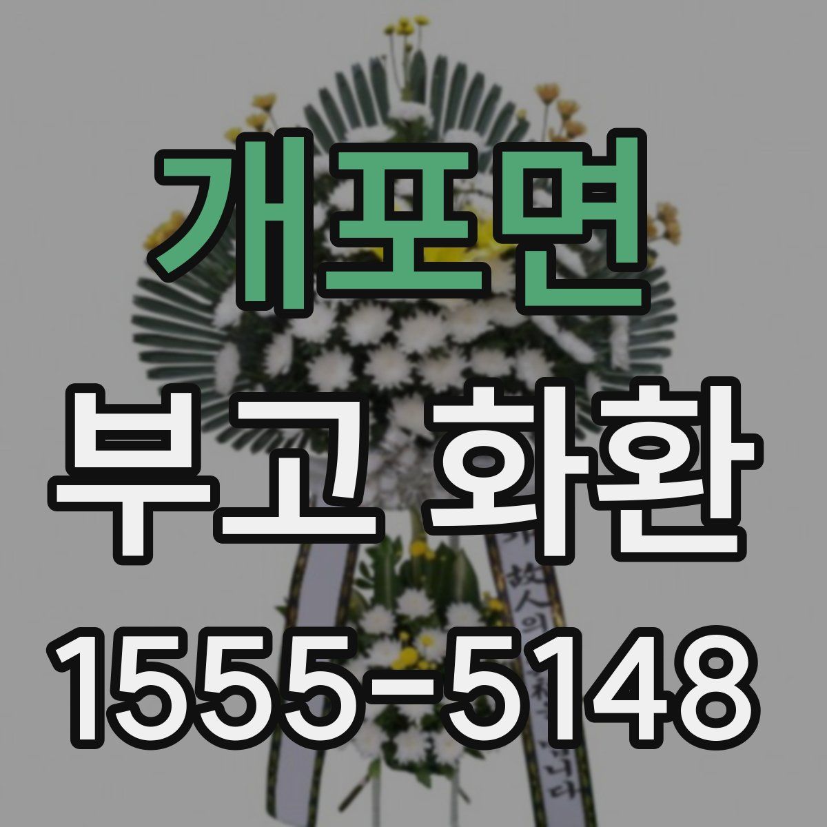 개포면 부고 화환