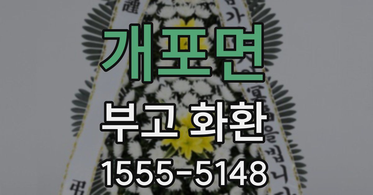 개포면 부고 화환