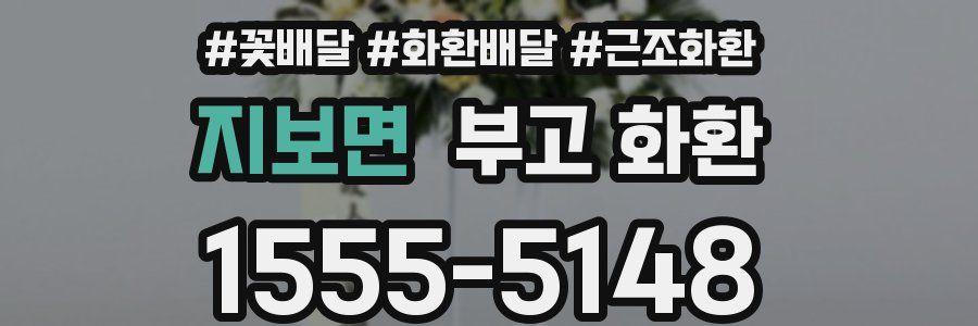 지보면 부고 화환
