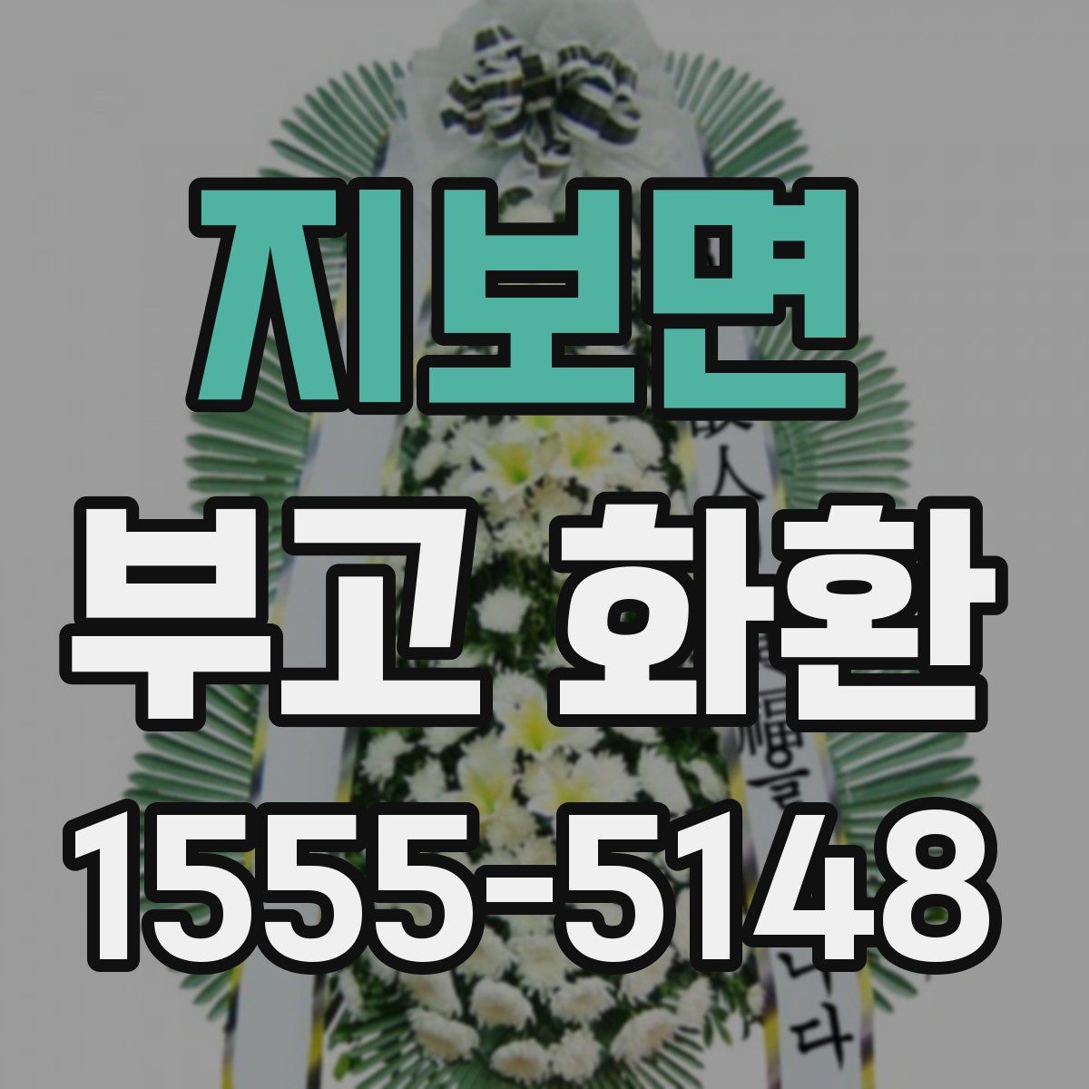 지보면 부고 화환