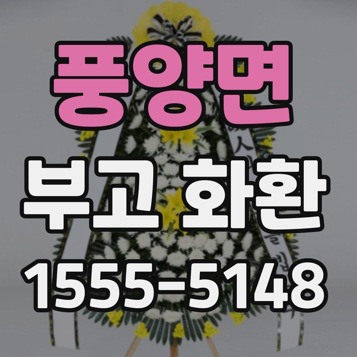 풍양면 부고 화환 예산에 맞춰 고르는 방법