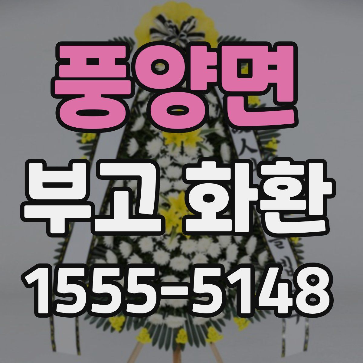 풍양면 부고 화환