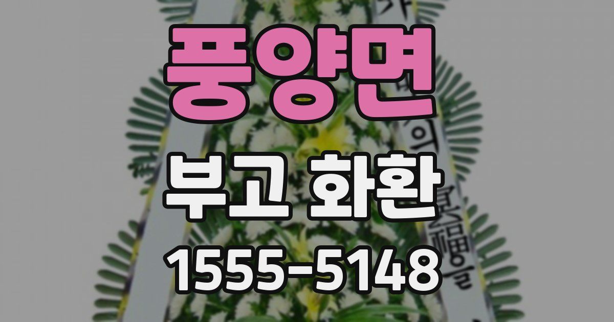 풍양면 부고 화환