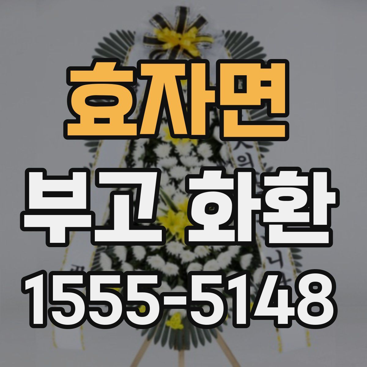 효자면 부고 화환