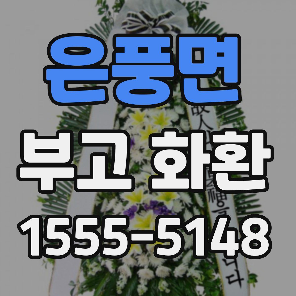 은풍면 부고 화환