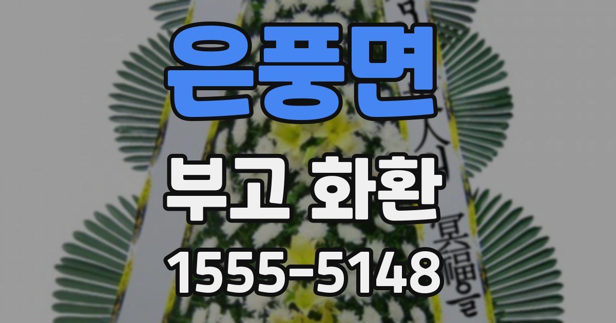 은풍면 부고 화환