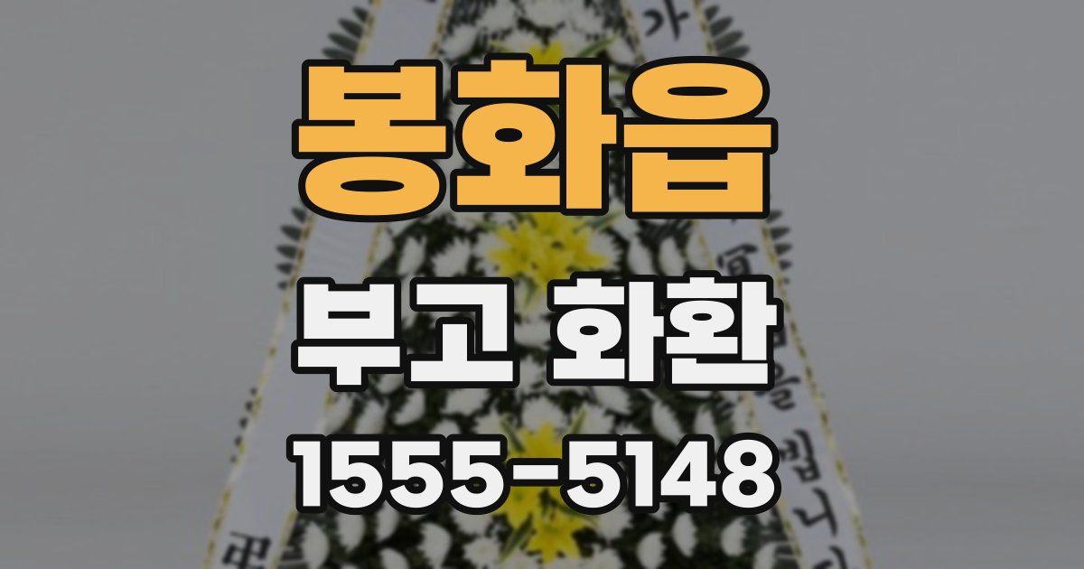 봉화읍 부고 화환