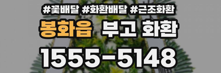 봉화읍 부고 화환