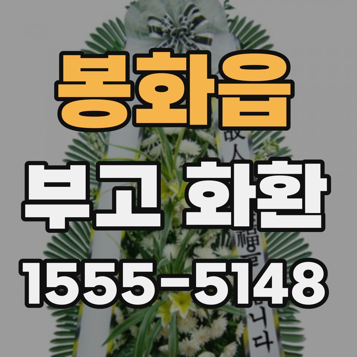 봉화읍 부고 화환