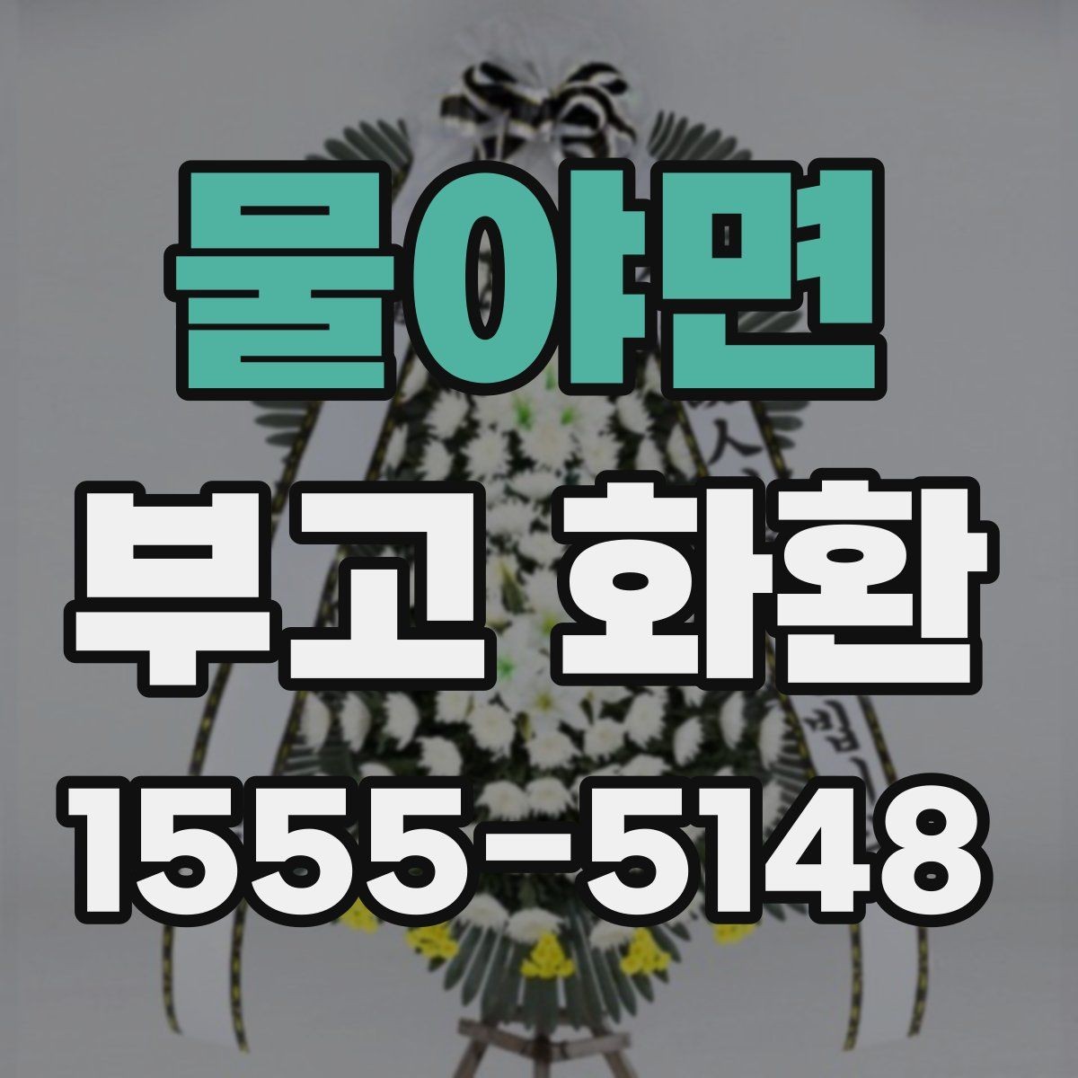 물야면 부고 화환 주문 전 알아야 할 기본 절차