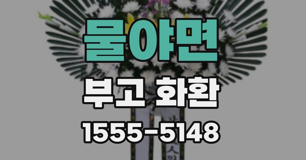 물야면 부고 화환