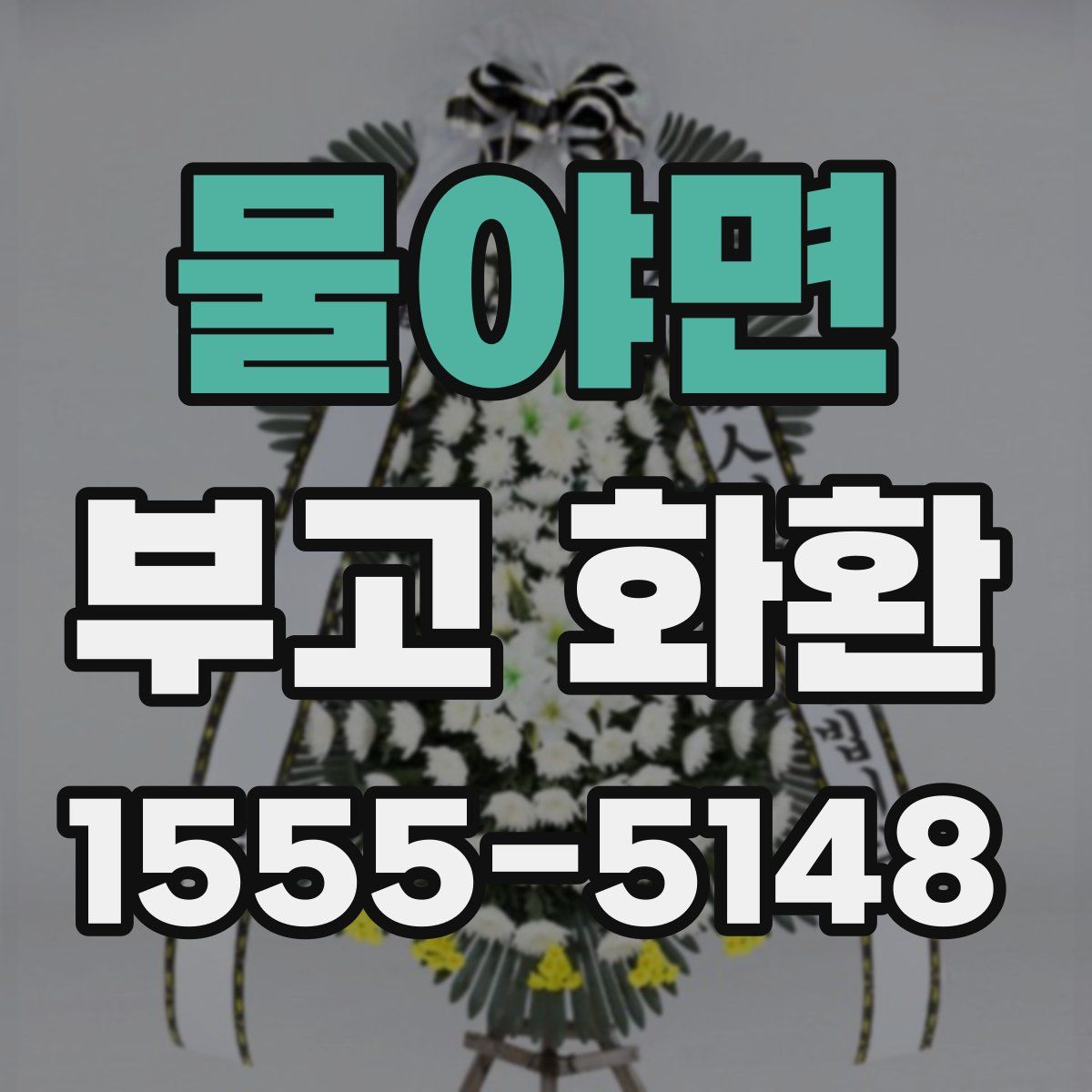 물야면 부고 화환