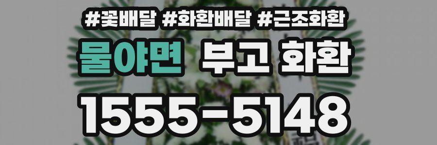물야면 부고 화환