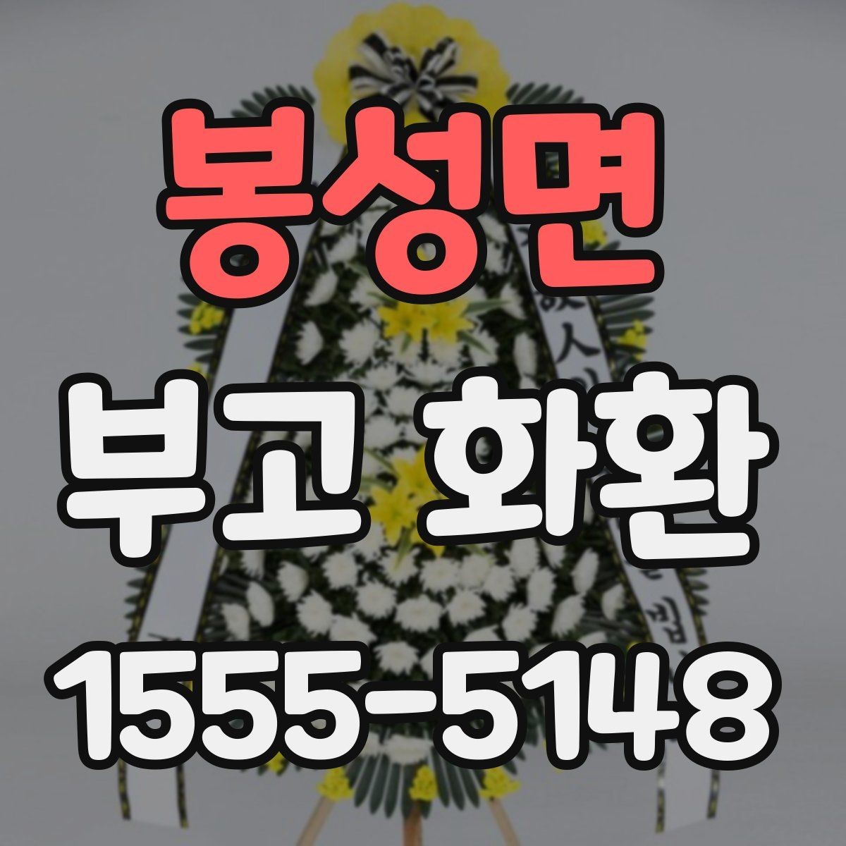 봉성면 부고 화환 접수 확인이 중요한 이유