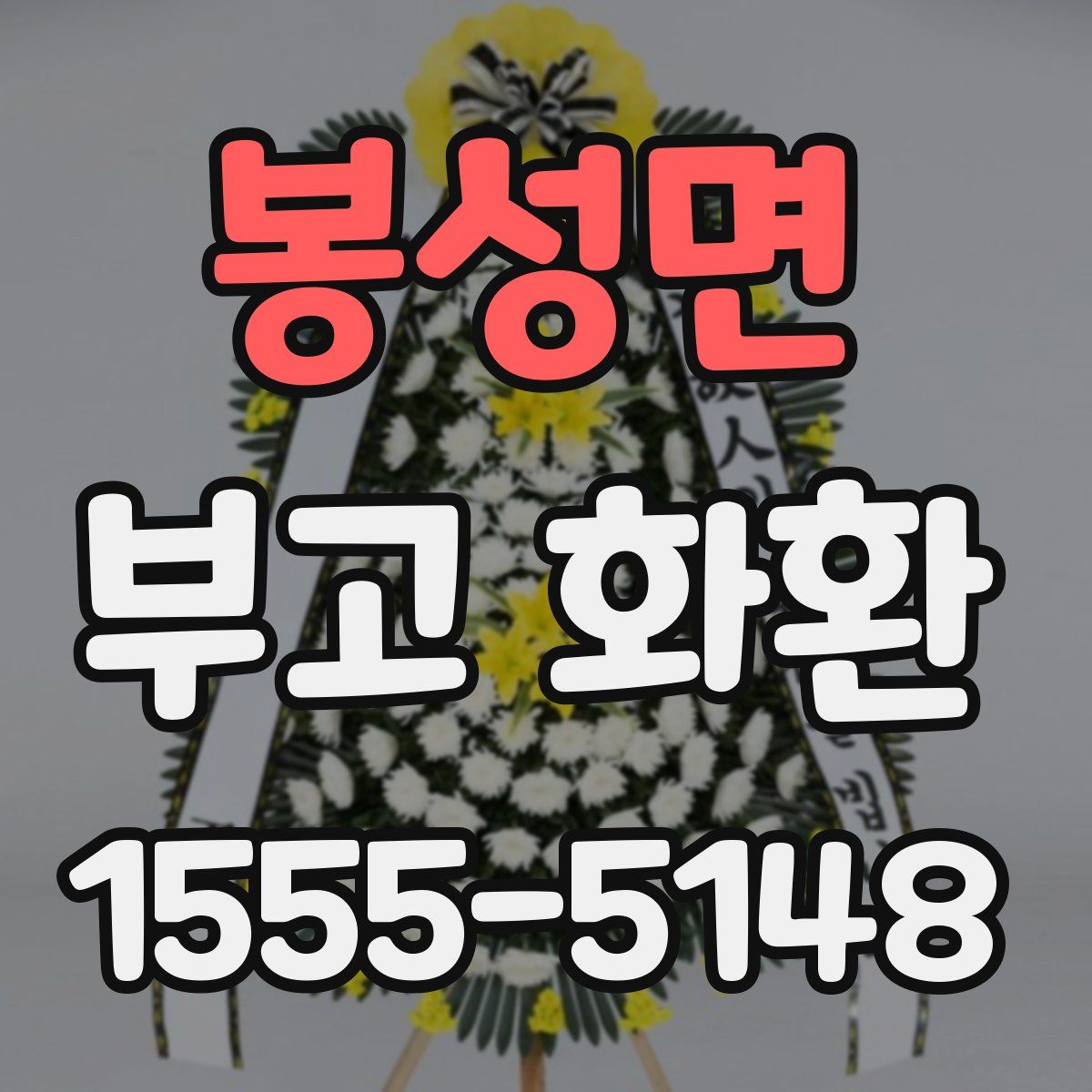 봉성면 부고 화환