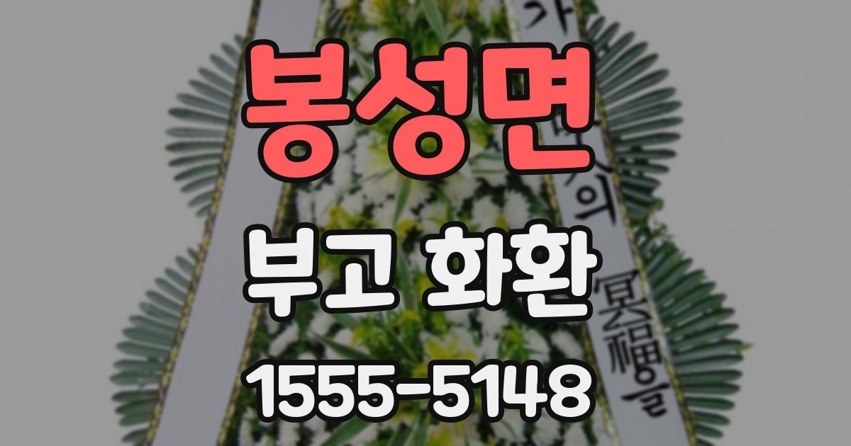봉성면 부고 화환