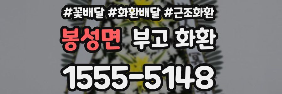 봉성면 부고 화환