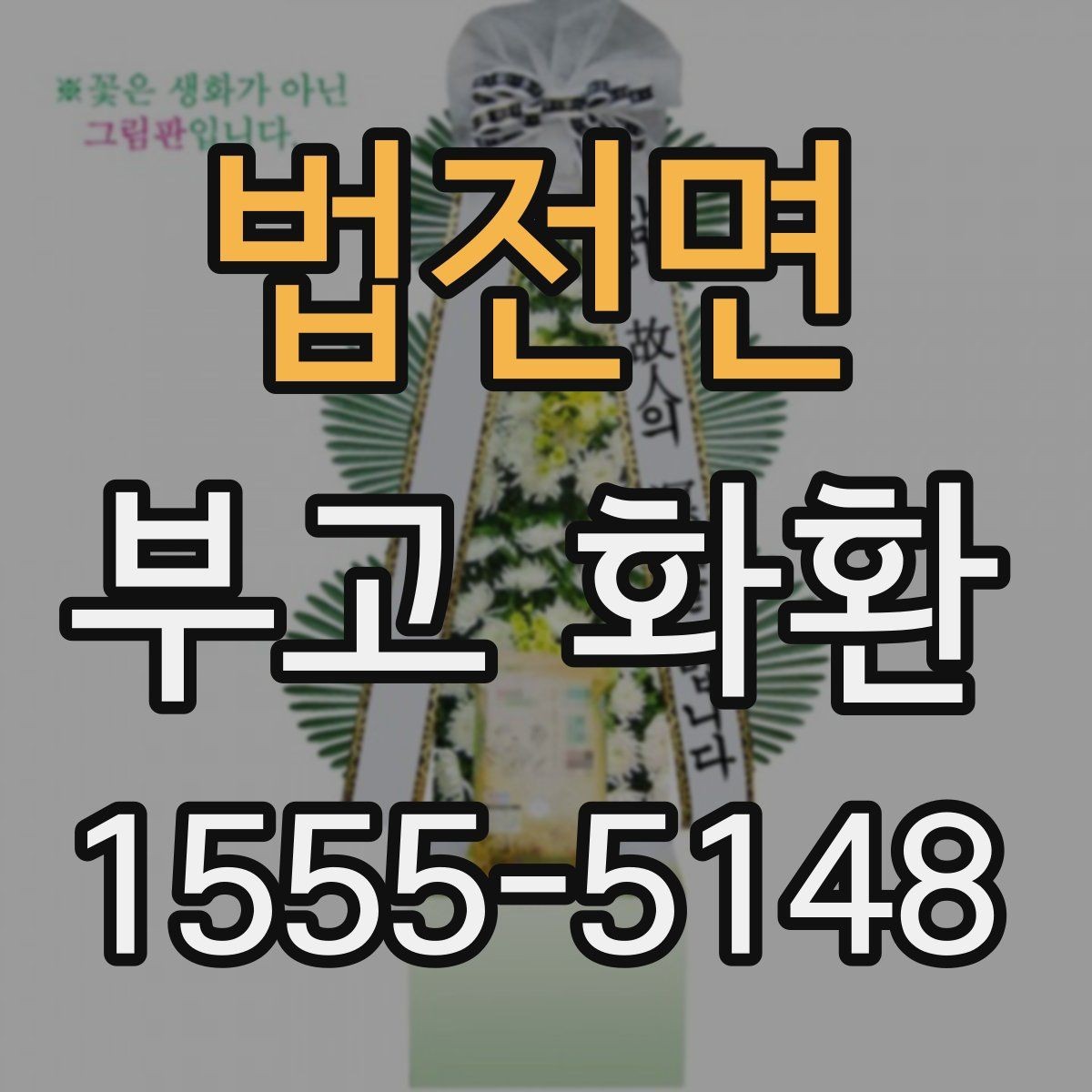 법전면 부고 화환 선택할 때 확인할 점