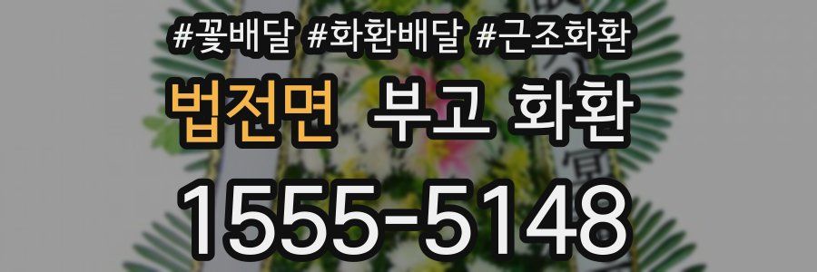 법전면 부고 화환