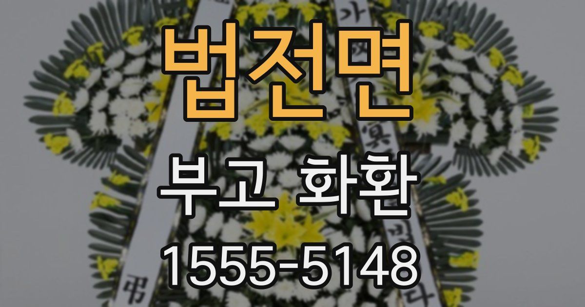 법전면 부고 화환