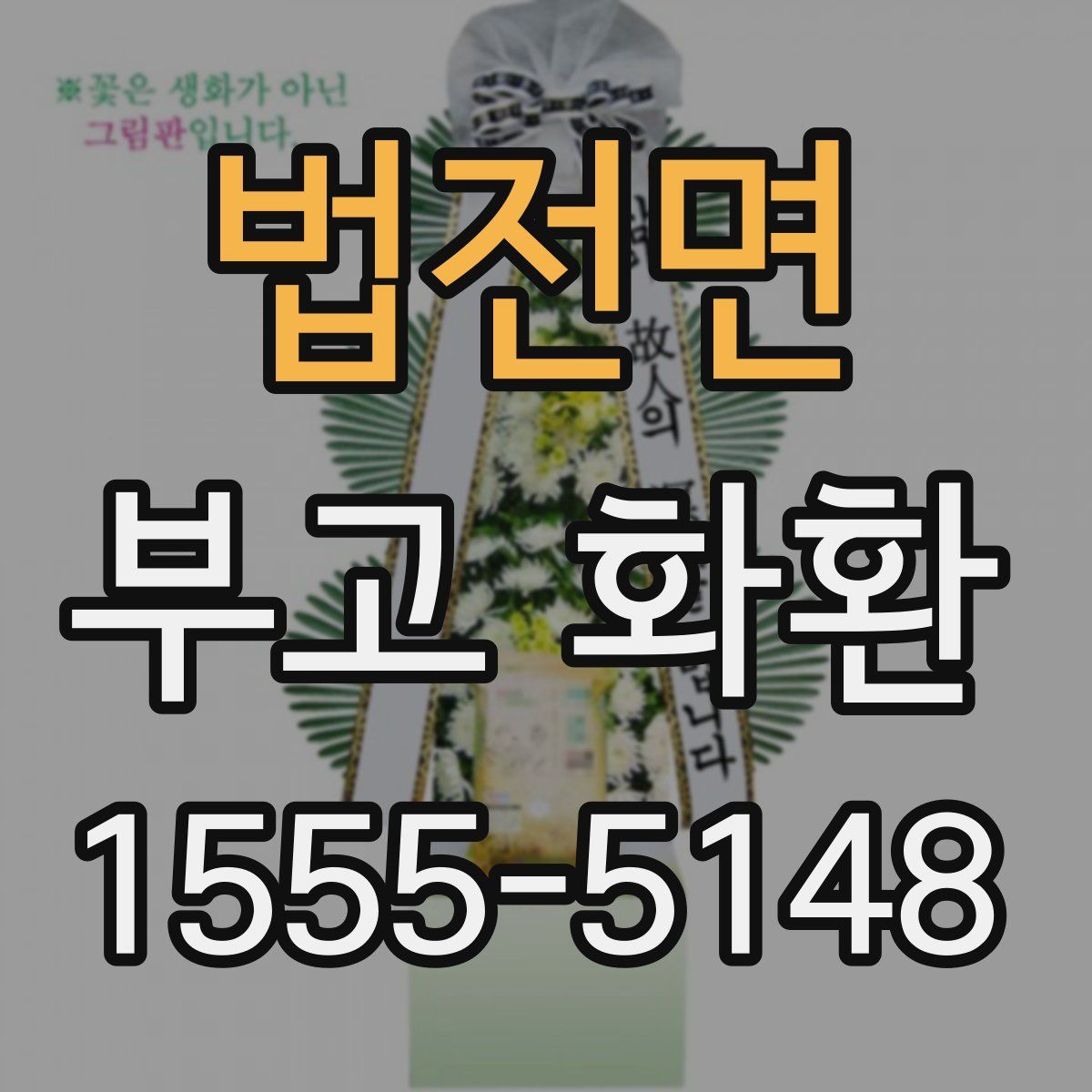 법전면 부고 화환