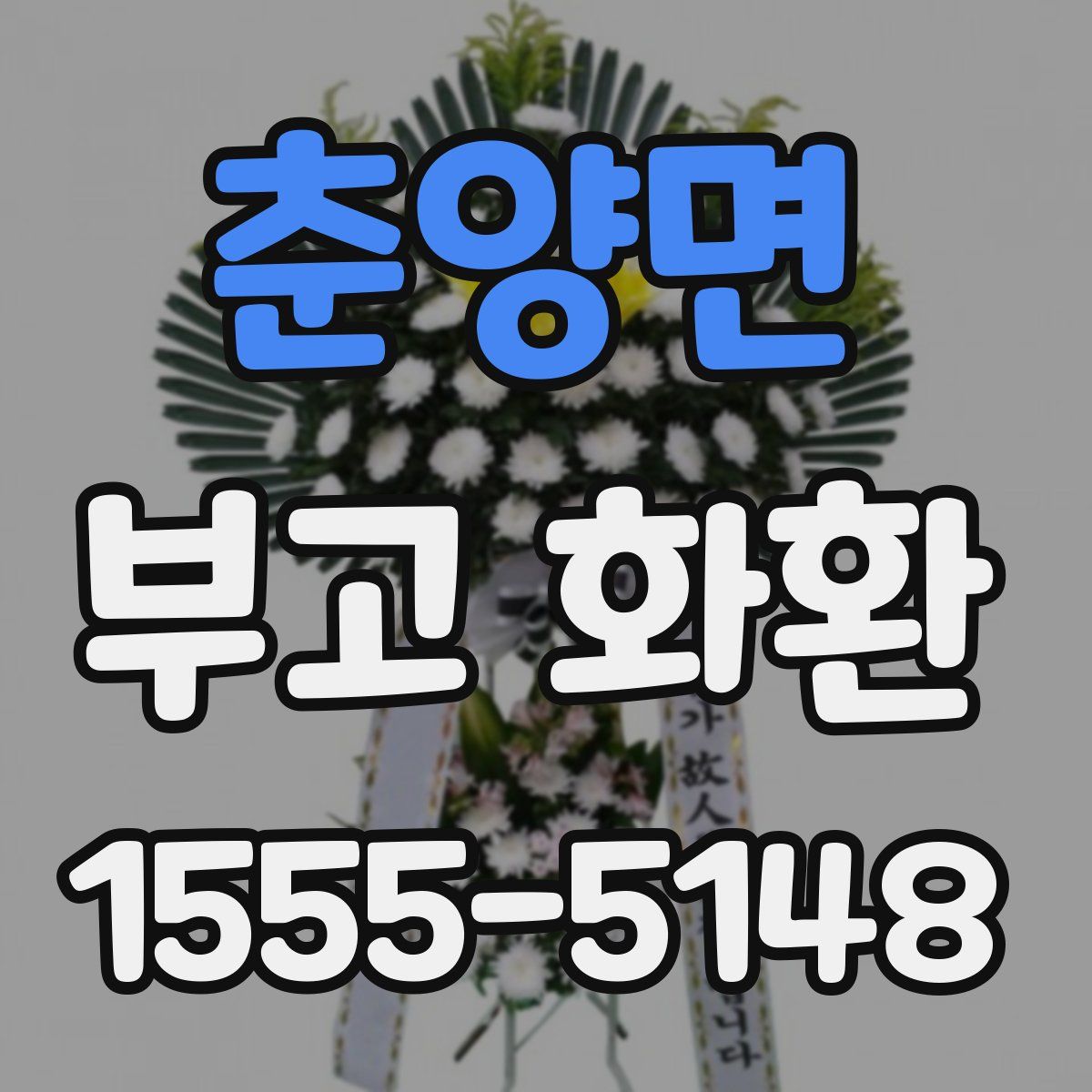 춘양면 부고 화환