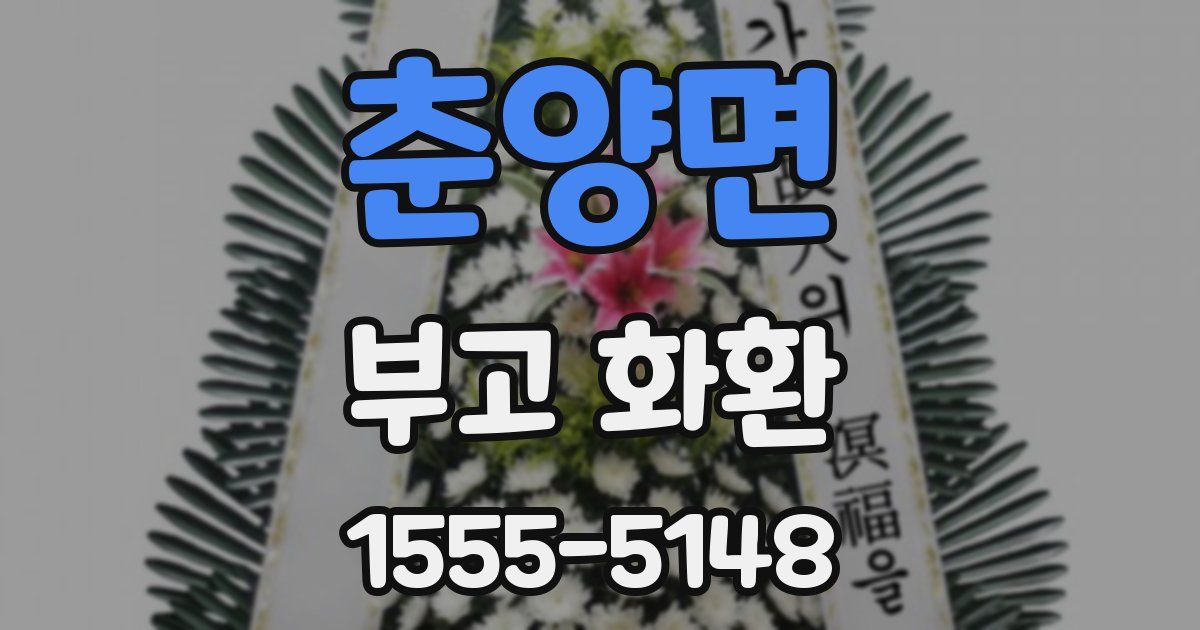 춘양면 부고 화환